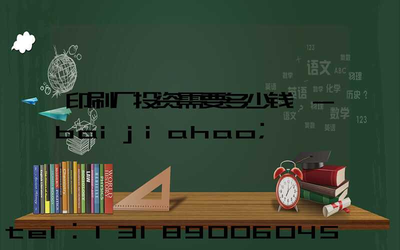印刷厂投资需要多少钱 -baijiahao